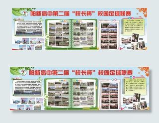 学校足球展板图片