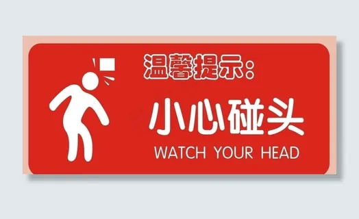 小心碰头图片