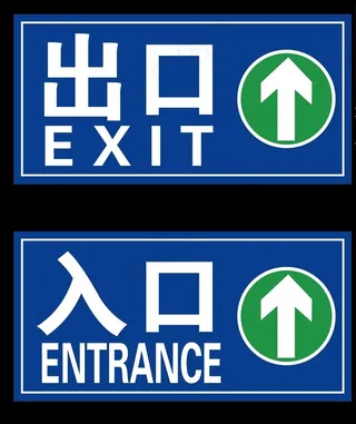出口入口图片