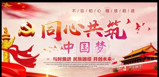 同心共筑中国梦党建展板图片
