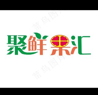 聚鲜果汇图片