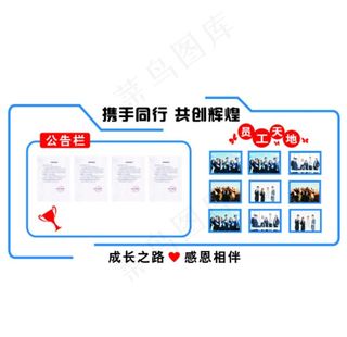 公告栏员工风采公司照片墙图片