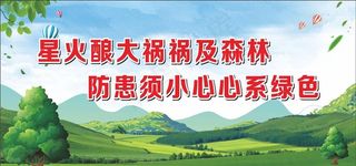 森林防火标语图片