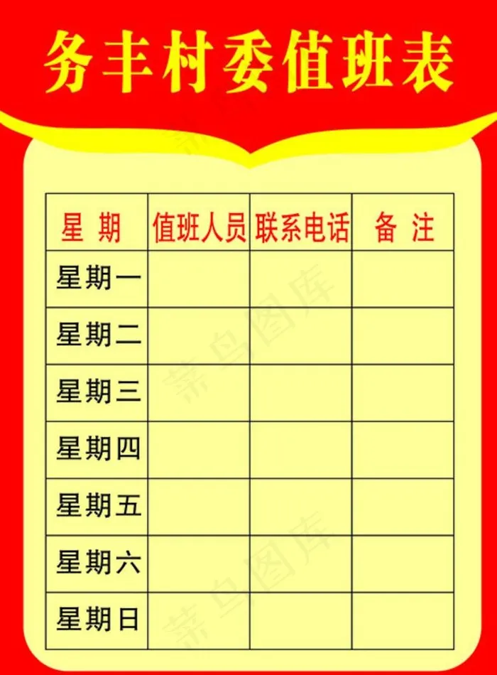 村务值班表图片cdr矢量模版下载