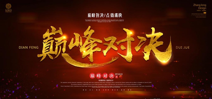 巅峰对决海报图片psd模版下载