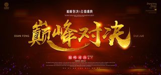 巅峰对决海报图片