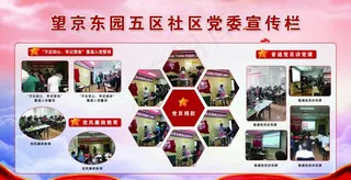 党委宣传栏图片