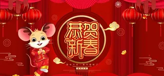 2020鼠年图片