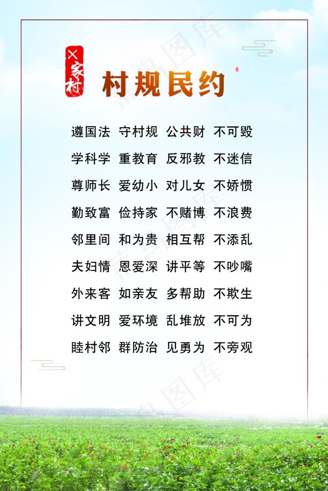 村规民约图片(1949X3012(DPI:90))psd模版下载