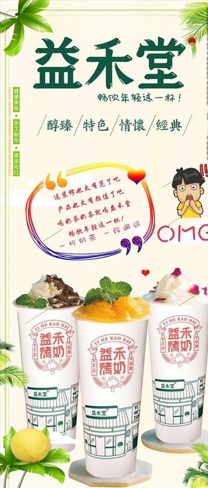 益禾堂 奶茶 夏日饮品 海报图片
