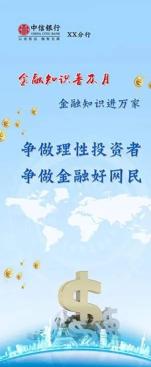 金融知识科普展架图片