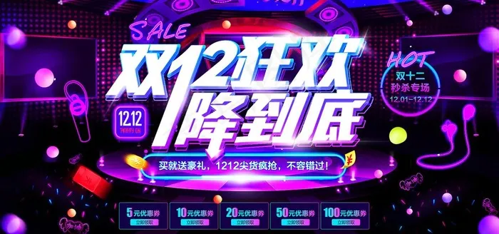 双12图片(7088X3544(DPI:150))psd模版下载