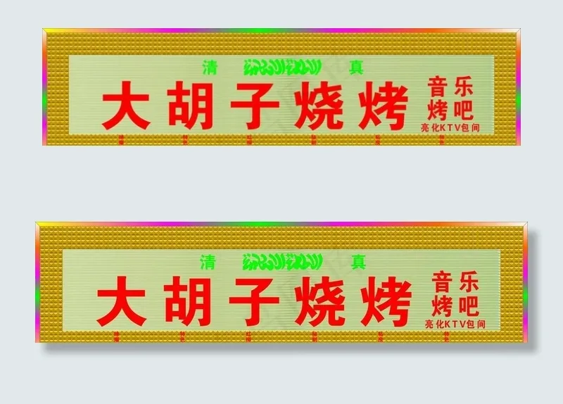 大胡子烧烤KTV图片cdr矢量模版下载