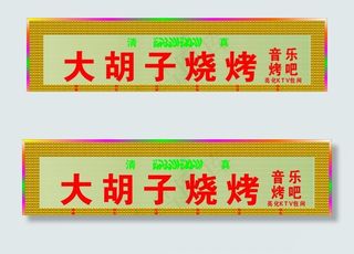 大胡子烧烤KTV图片