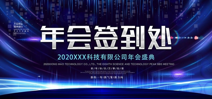 年会签到墙图片