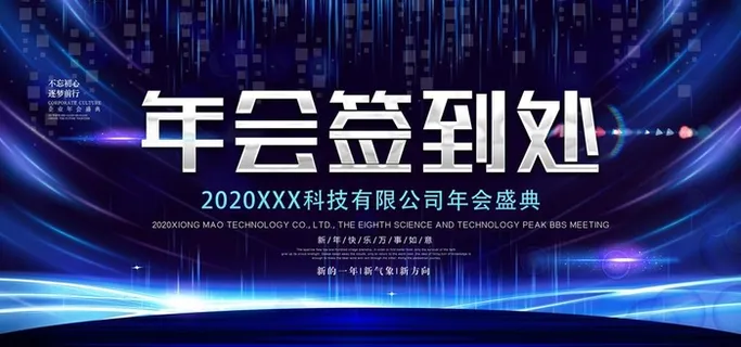 年会签到墙图片