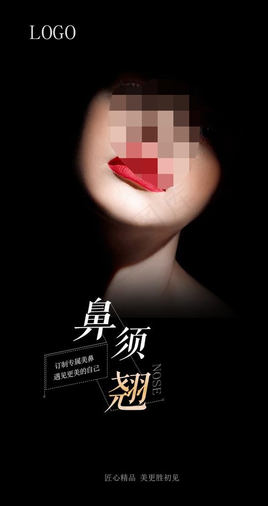 整形海报 鼻整形图片psd模版下载