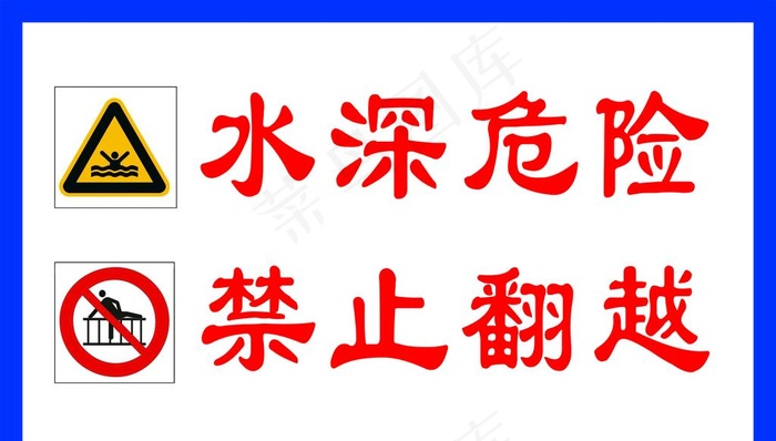水深危险图片