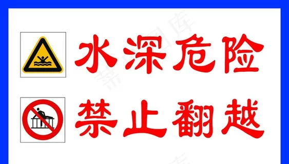 水深危险图片
