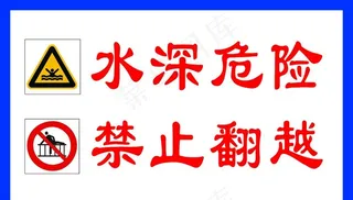 水深危险图片
