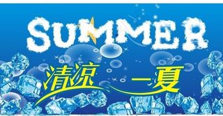 清凉一夏图片
