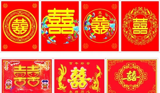 结婚喜(位图组成)图片