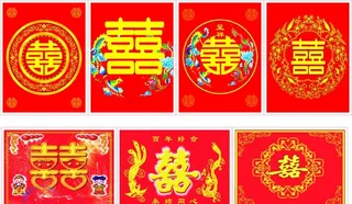 结婚喜(位图组成)图片