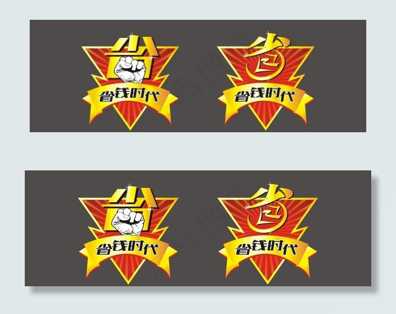 省钱时代logo图片cdr矢量模版下载