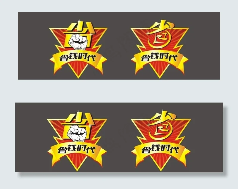 省钱时代logo图片cdr矢量模版下载