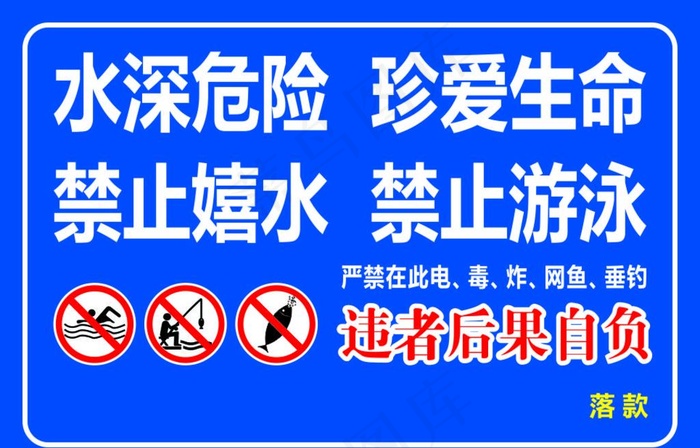禁止嬉水 禁止游泳图片cdr矢量模版下载