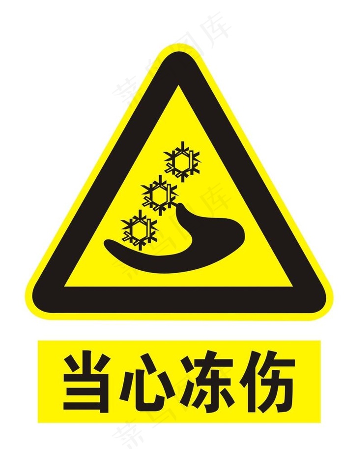 当心冻伤图片