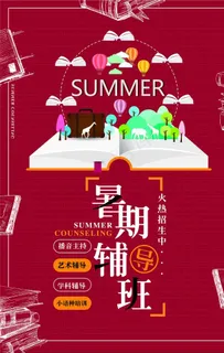 暑假报名 寒假培训 培训海报图片