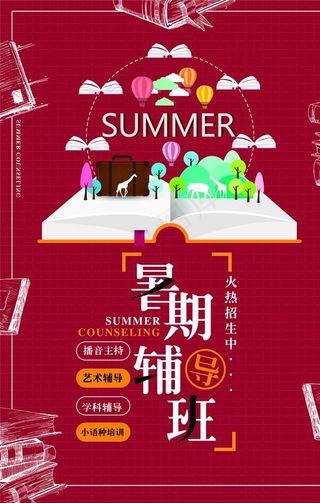 暑假报名 寒假培训 培训海报图片