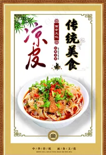 凉皮图片 凉皮图片