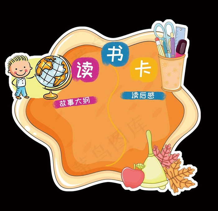 异形卡卡通读书卡图片(7874X7874(DPI:200))psd模版下载