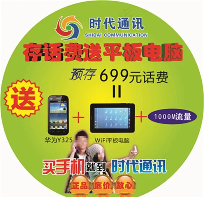 存话费送平板电脑地贴图片cdr矢量模版下载