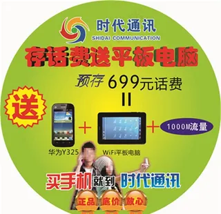 存话费送平板电脑地贴图片