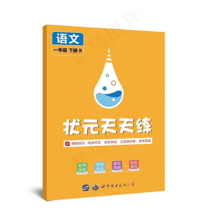 小学教辅封面设计图片(2185X3071(DPI:300))psd模版下载