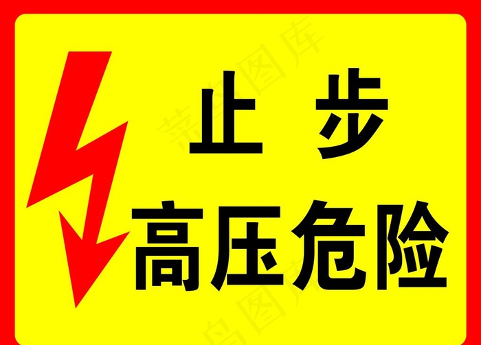 止步高压危险 标志图片psd模版下载