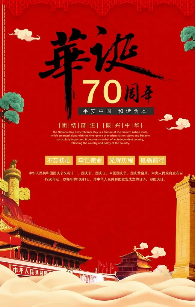 国庆图片(3543X5315(DPI:150))psd模版下载