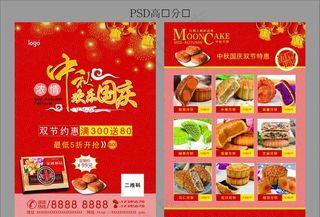 中秋国庆双节月饼大促销宣传单图片