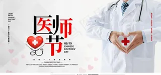 医师节图片