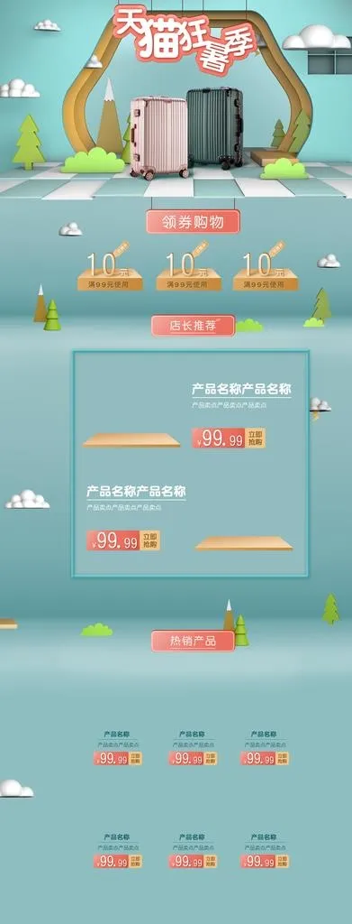 天猫狂暑季首页模版图片(1920X4650(DPI:72))psd模版下载