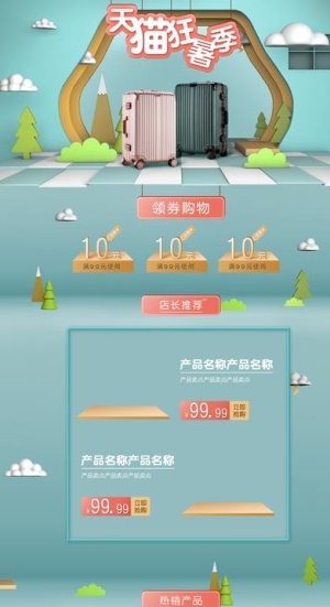 天猫狂暑季首页模版图片