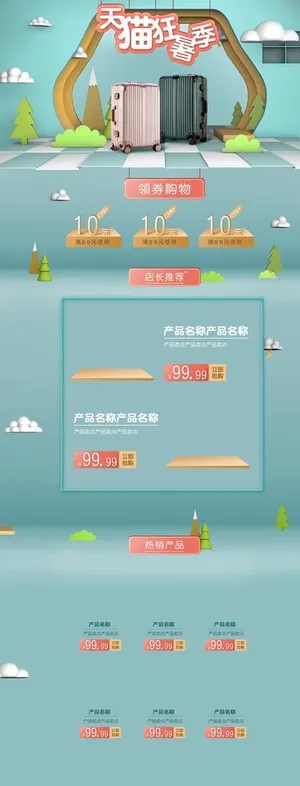 天猫狂暑季首页模版图片