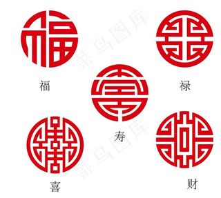 福禄寿喜财图片