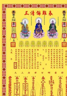 三清解难表图片