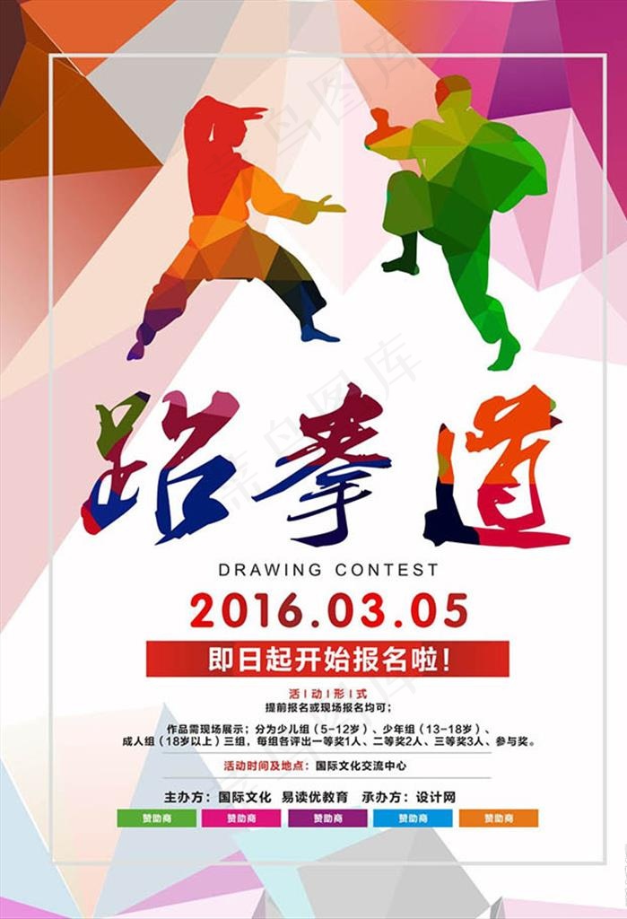 跆拳道招生图片(210X297)cdr矢量模版下载