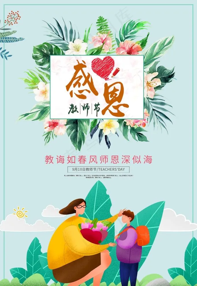 感恩教师节图片psd模版下载