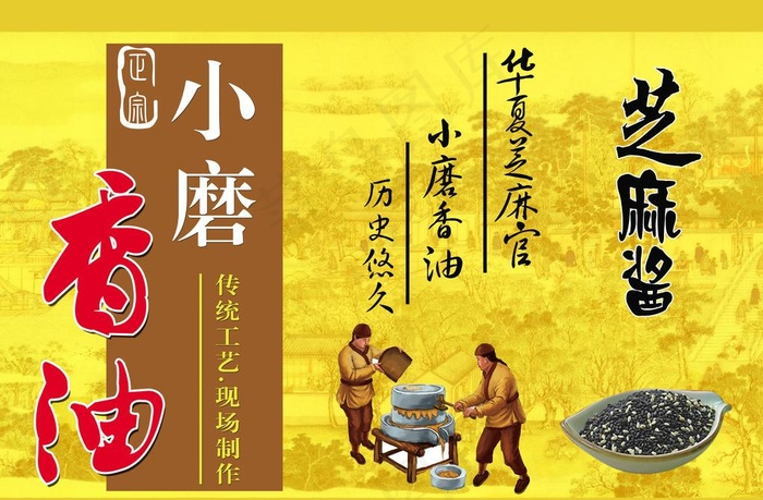 华夏芝麻油图片(4724X3248(DPI:75))psd模版下载